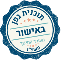 פעילות מאושרת בתוכנית גפן משרד החינוך -תשפ"ו